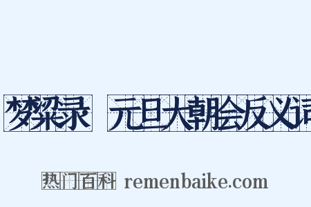 梦粱录·元旦大朝会反义词是什么意思的图片